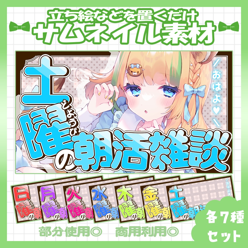 【朝活】💚曜日ごとの朝活雑談サムネイル素材【Vtuber・配信者向け】
