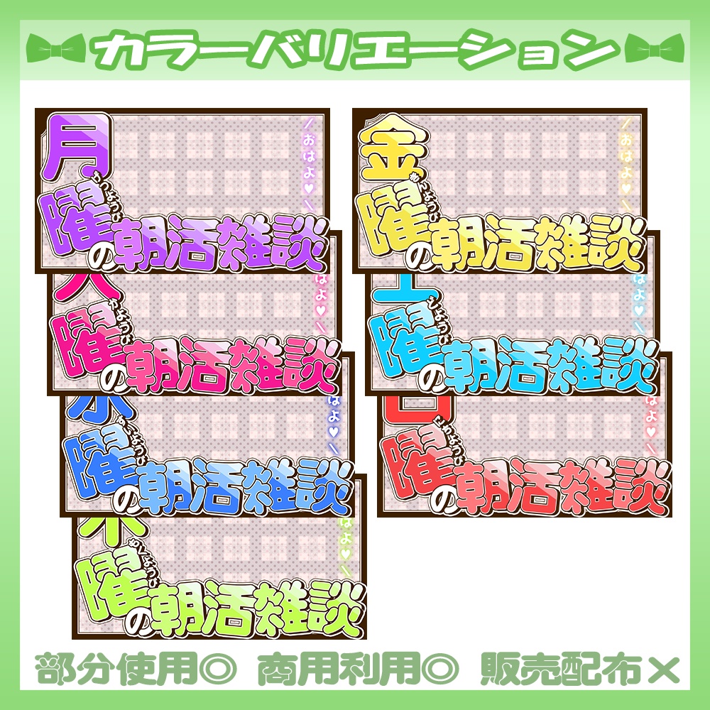 【🆓無料あり】💚曜日ごとの朝活雑談サムネイル素材【Vtuber・配信者向け】