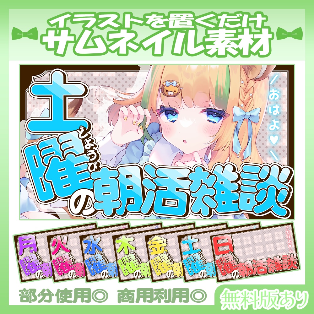 【🆓無料あり】💚曜日ごとの朝活雑談サムネイル素材【Vtuber・配信者向け】