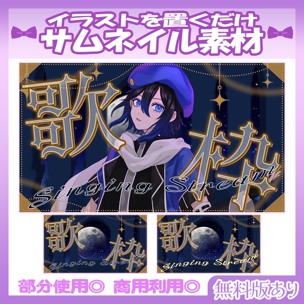 【🆓無料あり】💜歌枠サムネイル素材【Vtuber・配信者向け】
