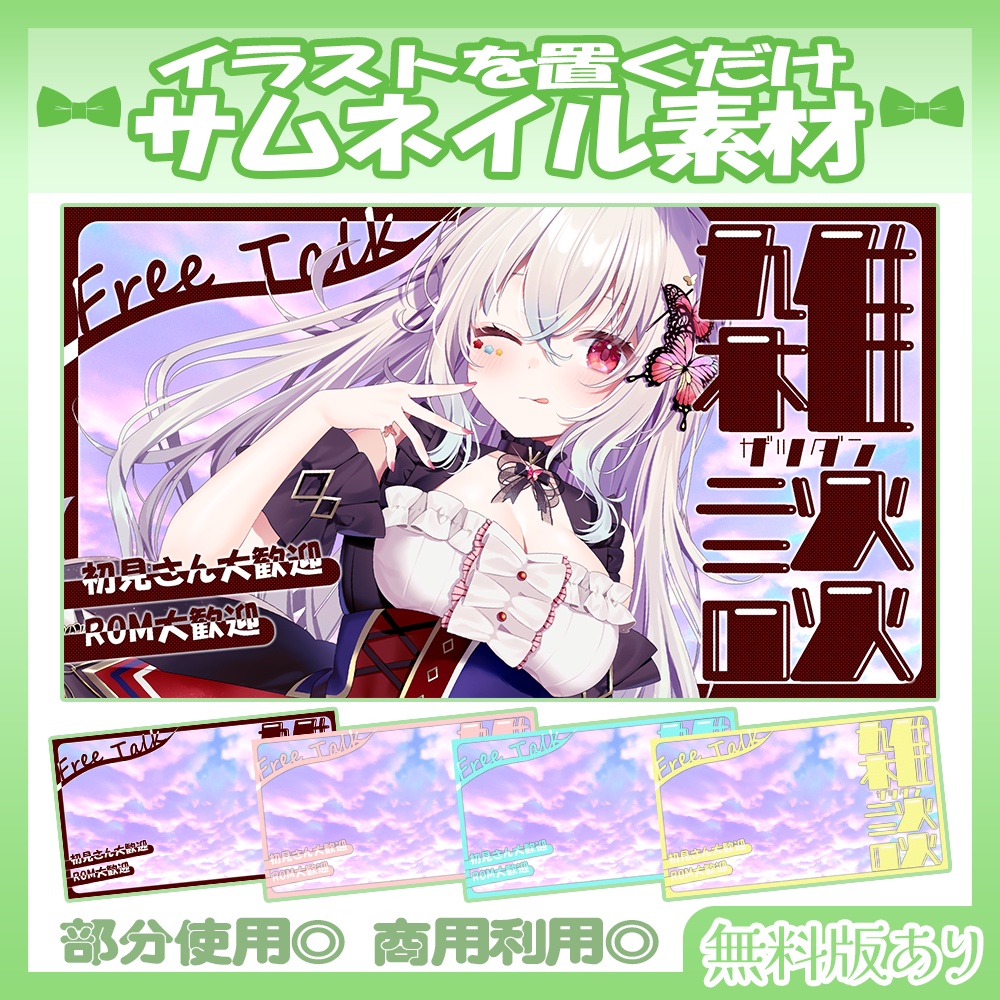 【🆓無料あり】💚雑談サムネイル素材【Vtuber・配信者向け】