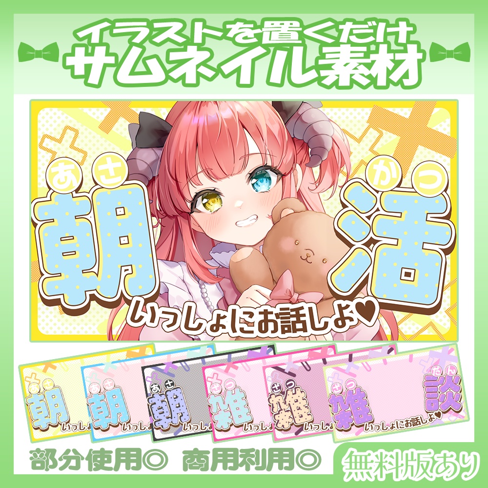 【🆓無料あり】11/11雑談追加!💚朝活・雑談サムネイル素材【Vtuber・配信者向け】