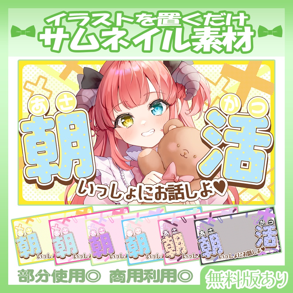 【🆓無料あり】💚朝活雑談サムネイル素材【Vtuber・配信者向け】