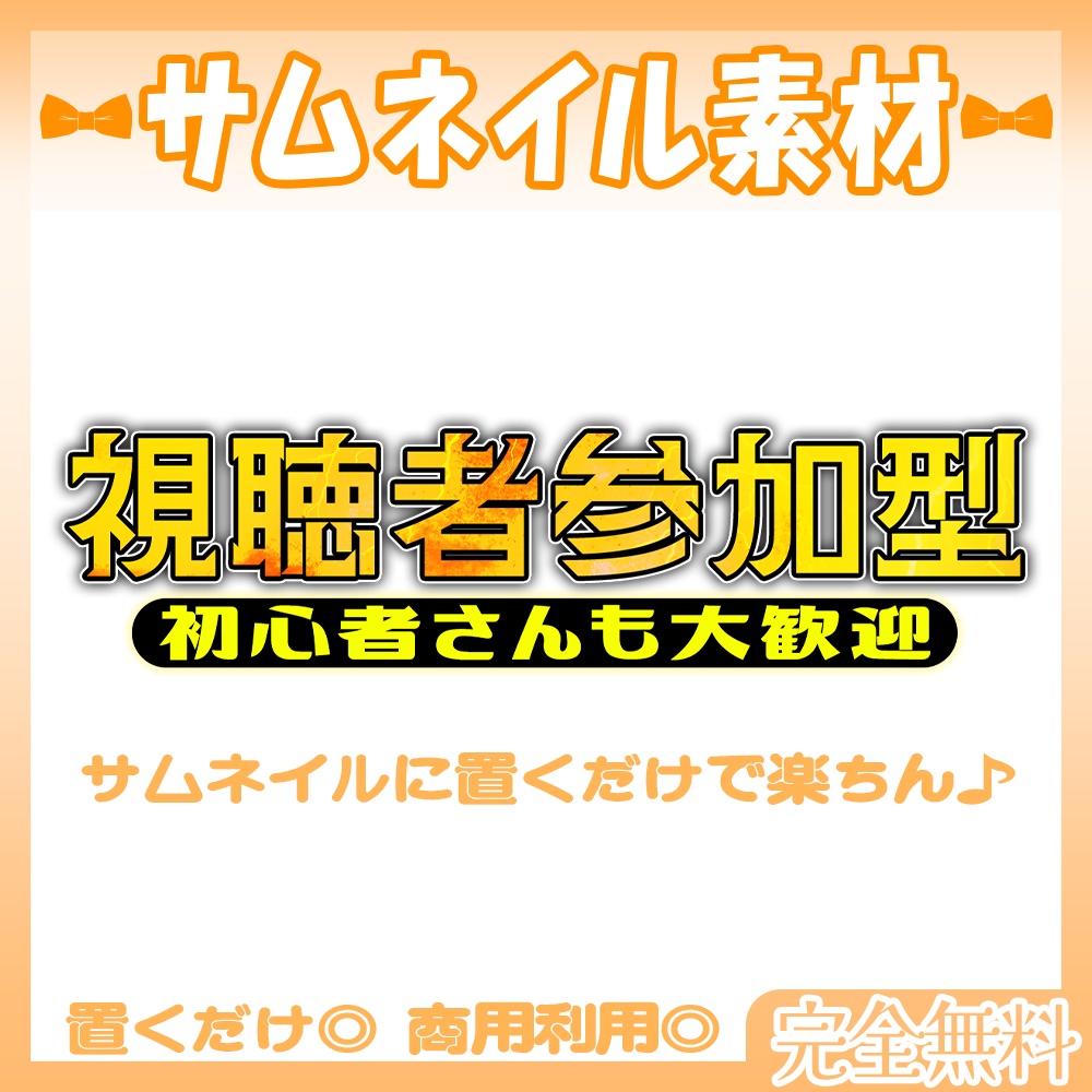 【🆓フリー素材】🧡視聴者参加型!初心者さん大歓迎ロゴ【Vtuber・配信者向け】