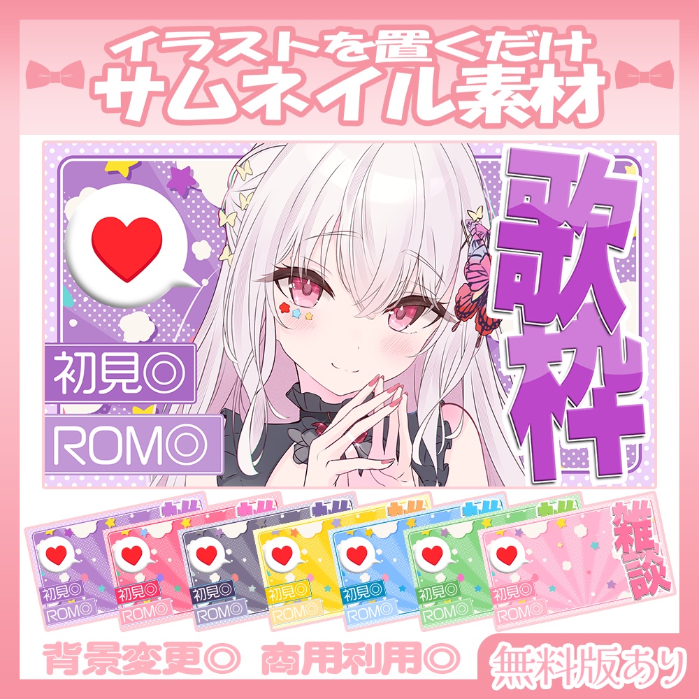【🆓無料あり】🩷雑談・歌枠サムネイル素材【Vtuber・配信者向け】