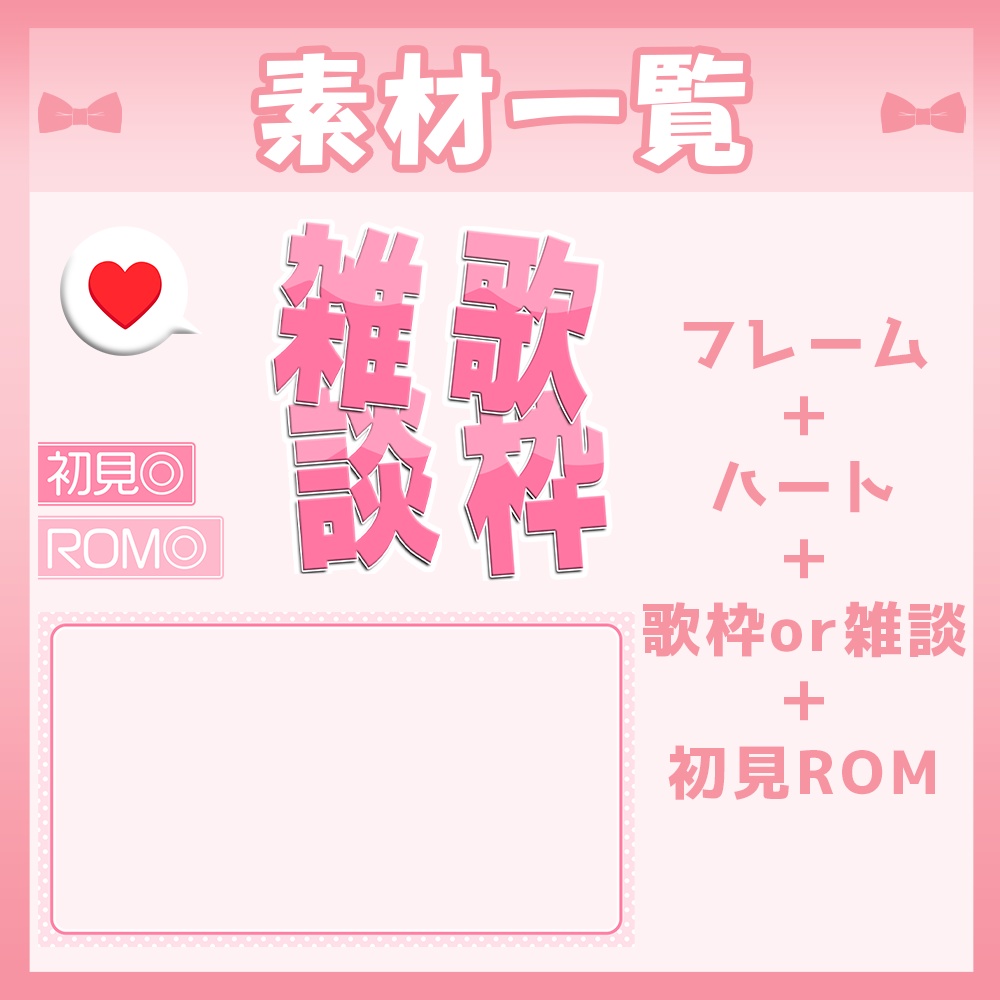【🆓無料あり】🩷雑談・歌枠サムネイル素材【Vtuber・配信者向け】