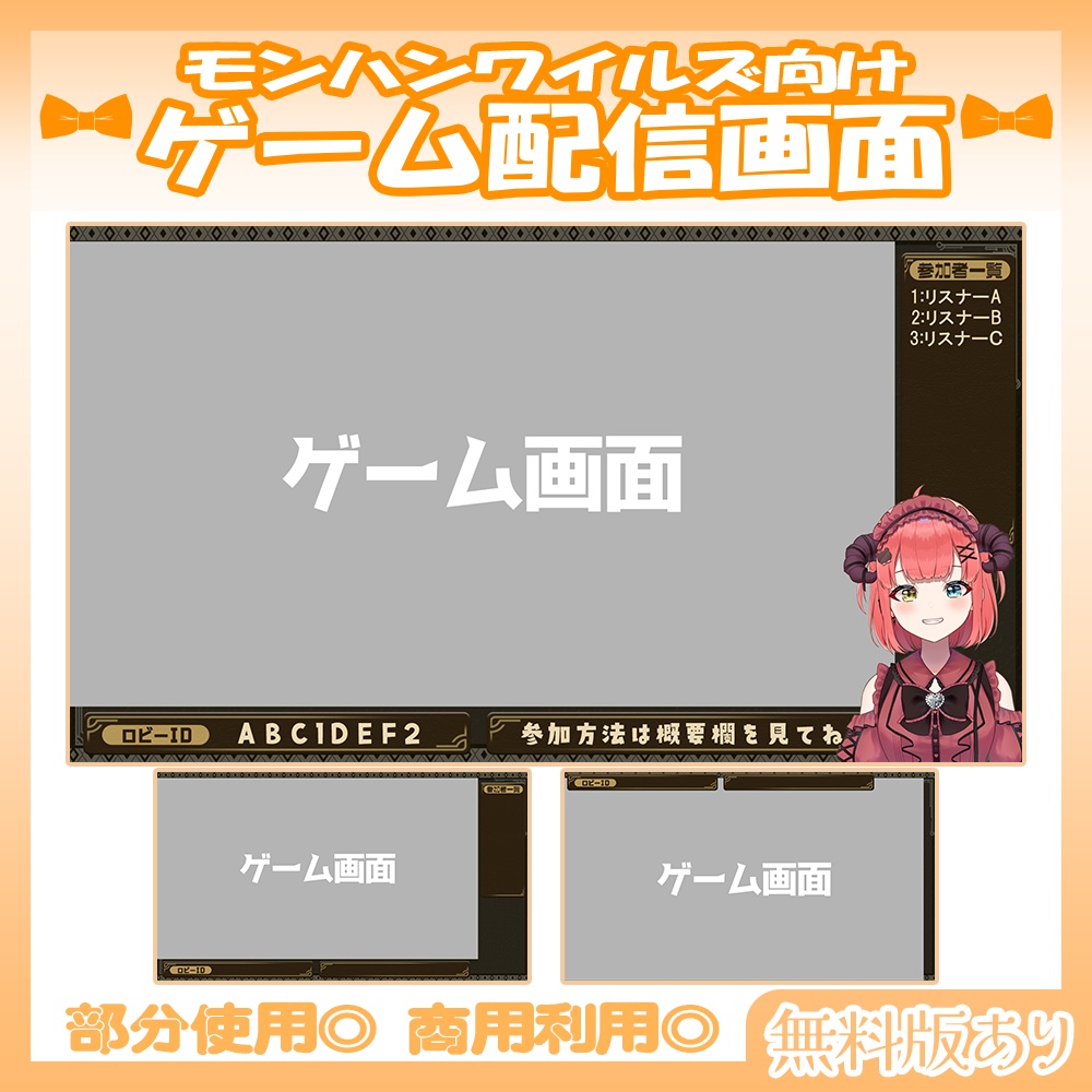 【🆓無料あり】🧡モンハンワイルズ向け配信画面【Vtuber・配信者向け】