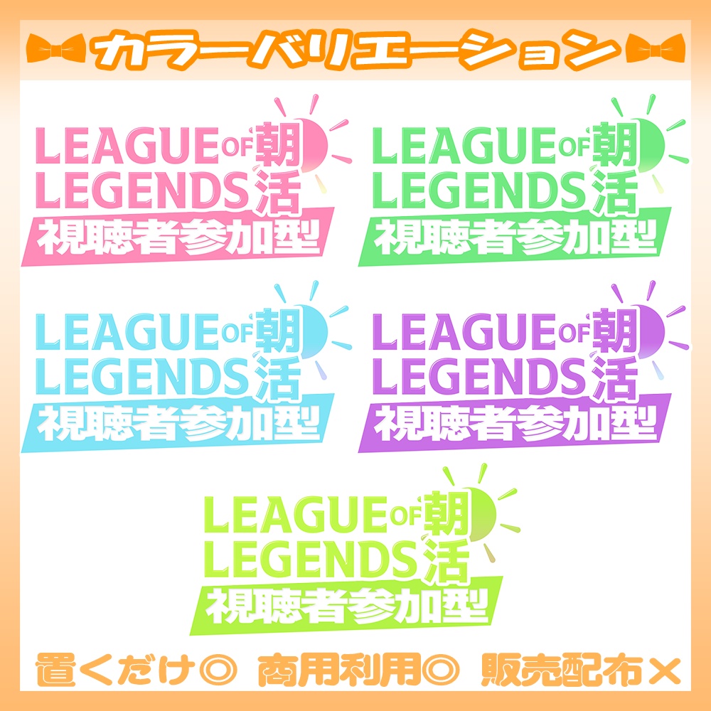 【🆓無料あり】6/18カラー追加!🧡LoLの朝活!視聴者参加型ロゴ【Vtuber・配信者向け】