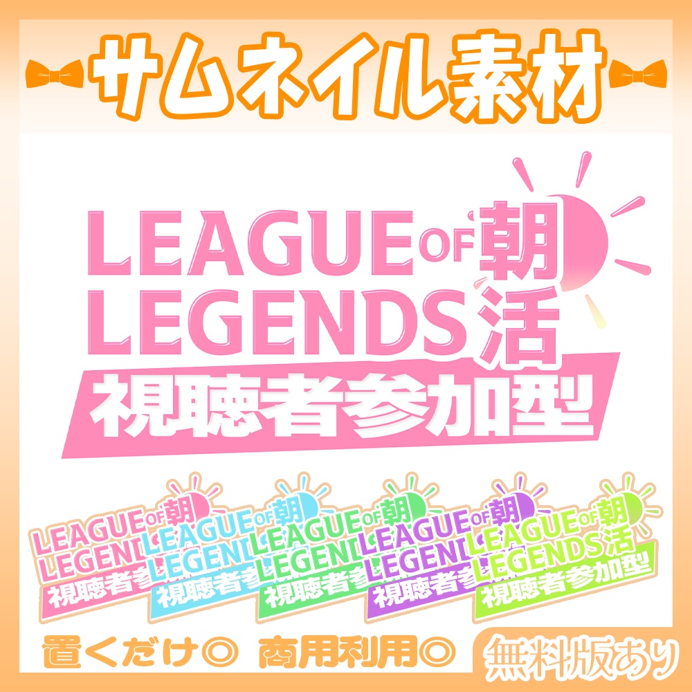 【🆓無料あり】6/18カラー追加!🧡LoLの朝活!視聴者参加型ロゴ【Vtuber・配信者向け】