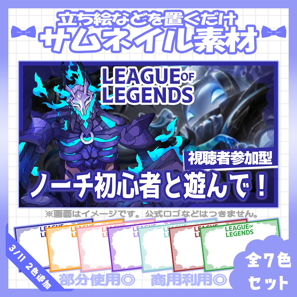 【全色セット】💙LOL視聴者参加型のサムネイル素材💜【Vtuber・配信者向け】