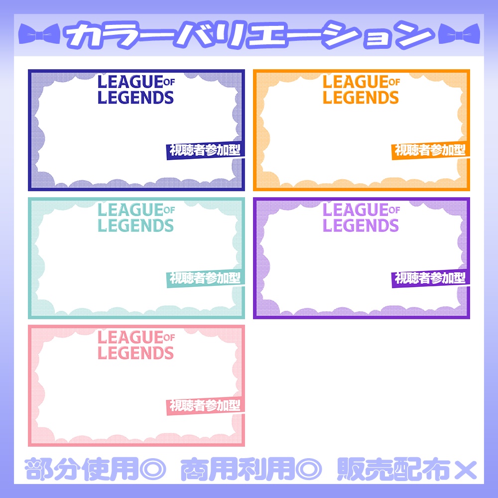 【🆓無料あり】💙LOL視聴者参加型のサムネイル素材💜【Vtuber・配信者向け】