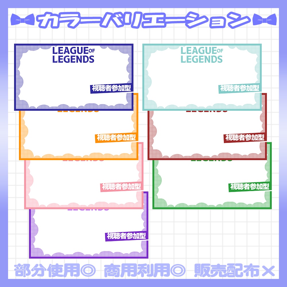 【全色セット】💙LOL視聴者参加型のサムネイル素材💜【Vtuber・配信者向け】