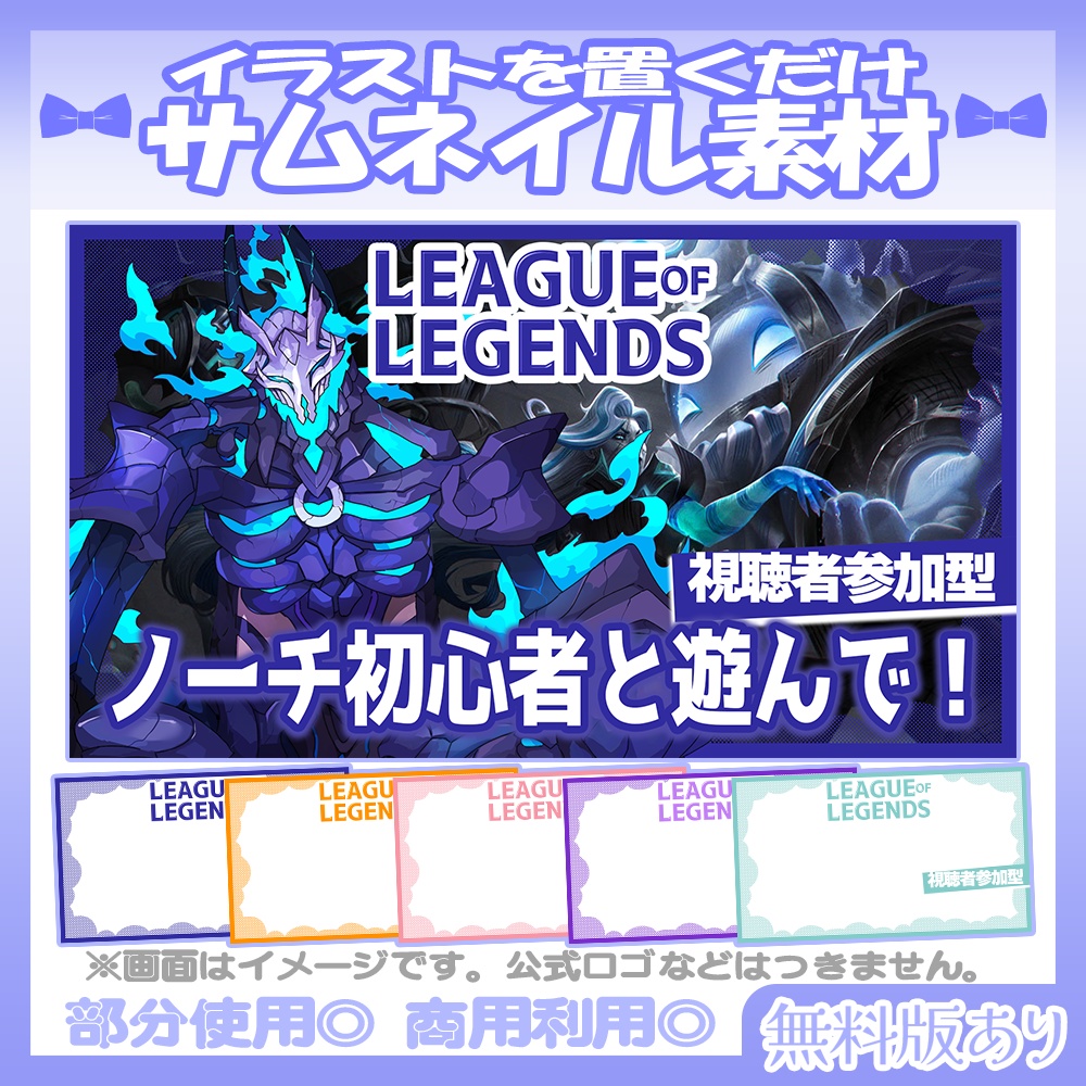 【🆓無料あり】💙LOL視聴者参加型のサムネイル素材💜【Vtuber・配信者向け】