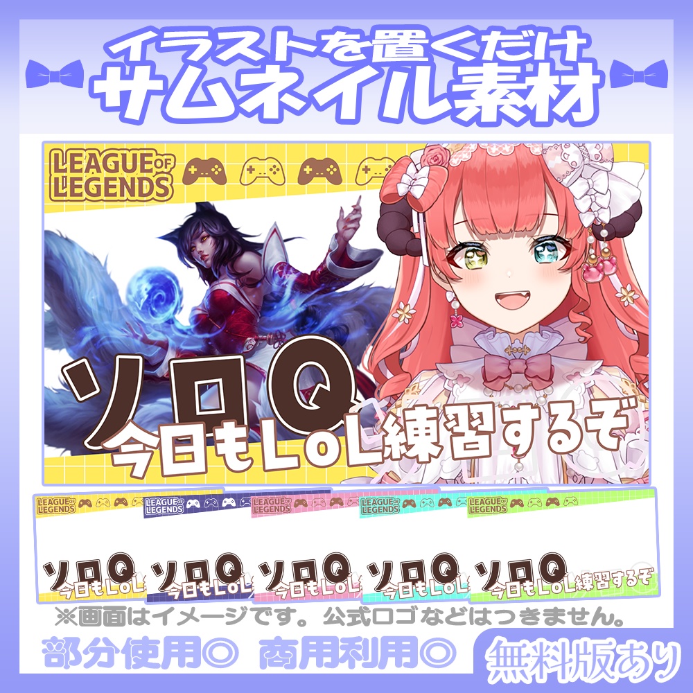 【🆓無料あり】💙LOLソロQのサムネイル素材【Vtuber・配信者向け】