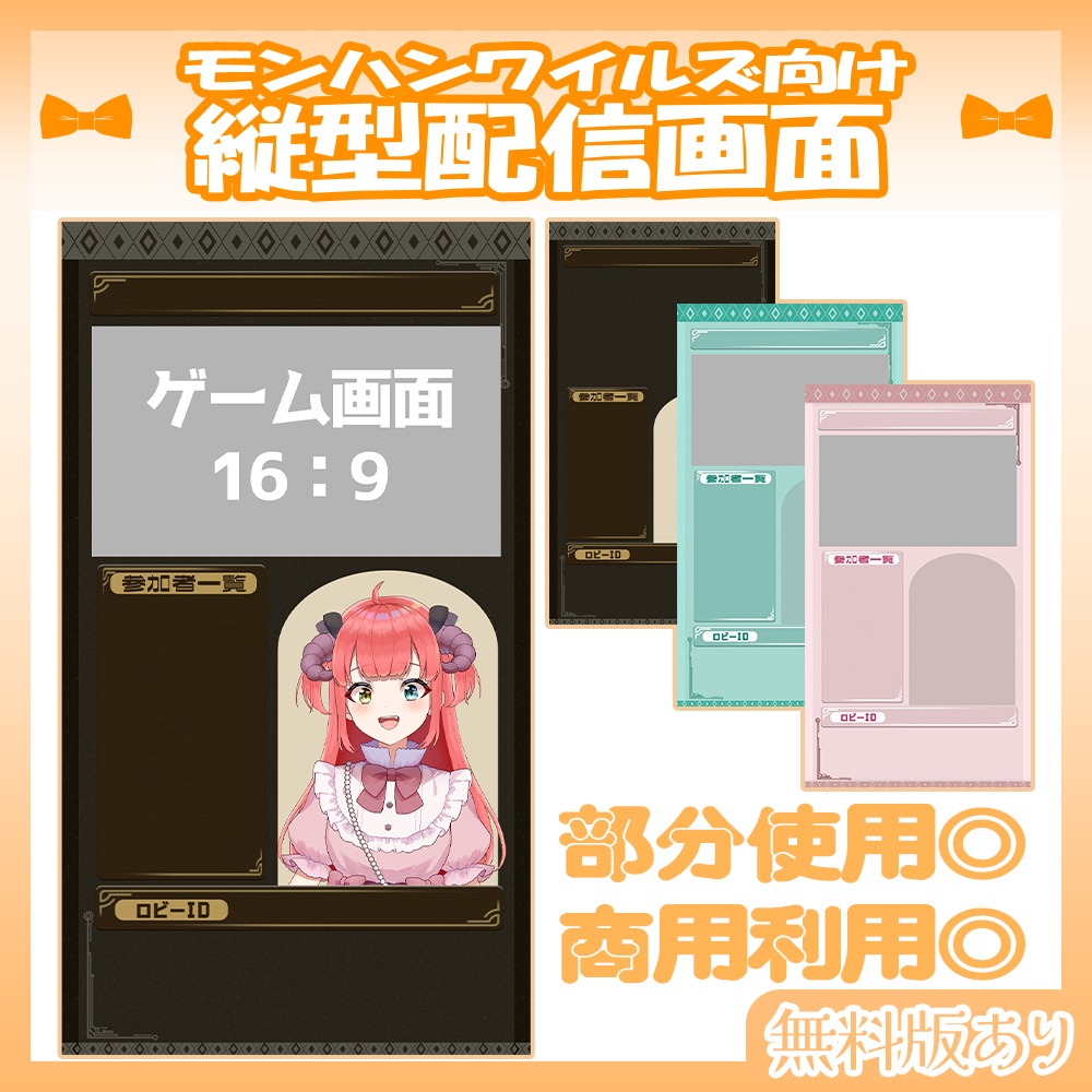 【🆓無料あり】🧡モンハンワイルズ向け縦型配信画面【Vtuber・配信者向け】