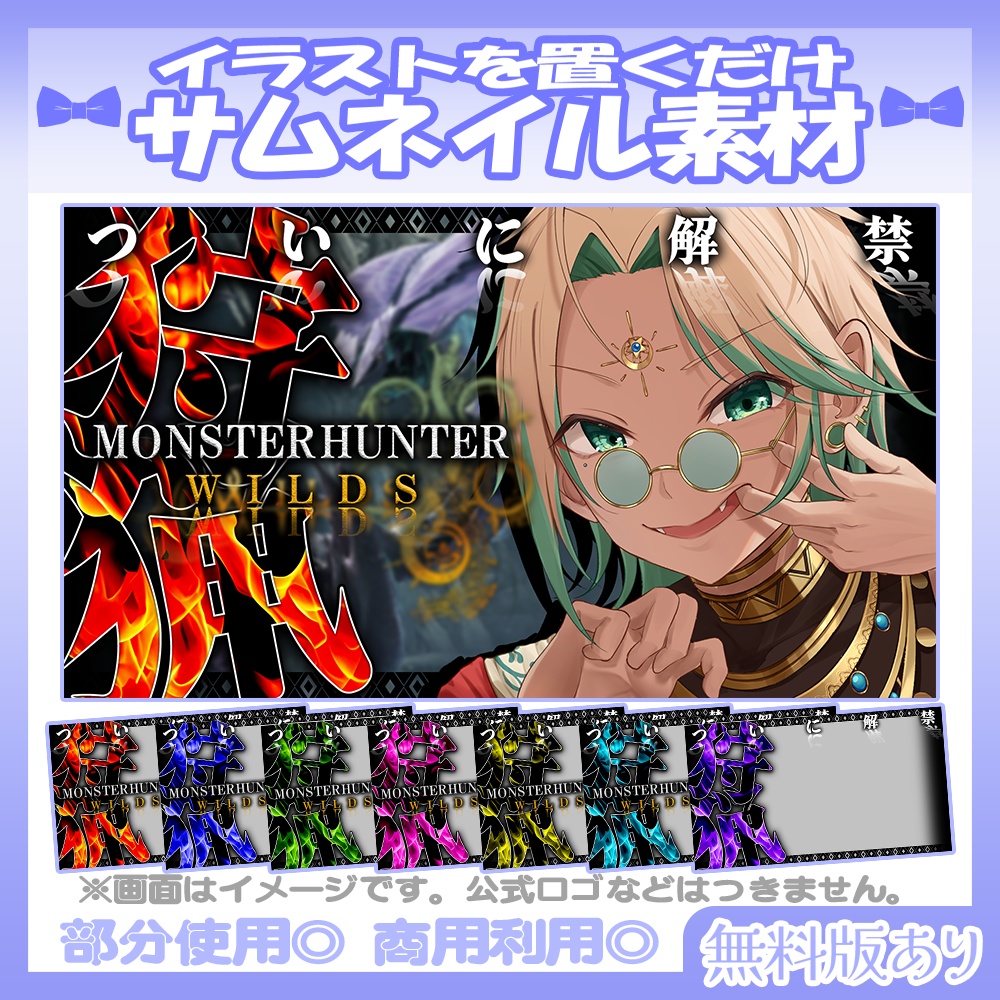 【🆓無料あり】💙モンハンワイルズ風のサムネイル素材【Vtuber・配信者向け】