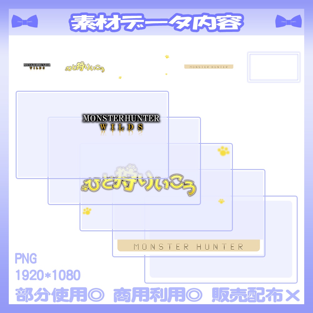 【🆓無料あり】5/10素材追加!💙モンハンワイルズ風のサムネイル素材【Vtuber・配信者向け】