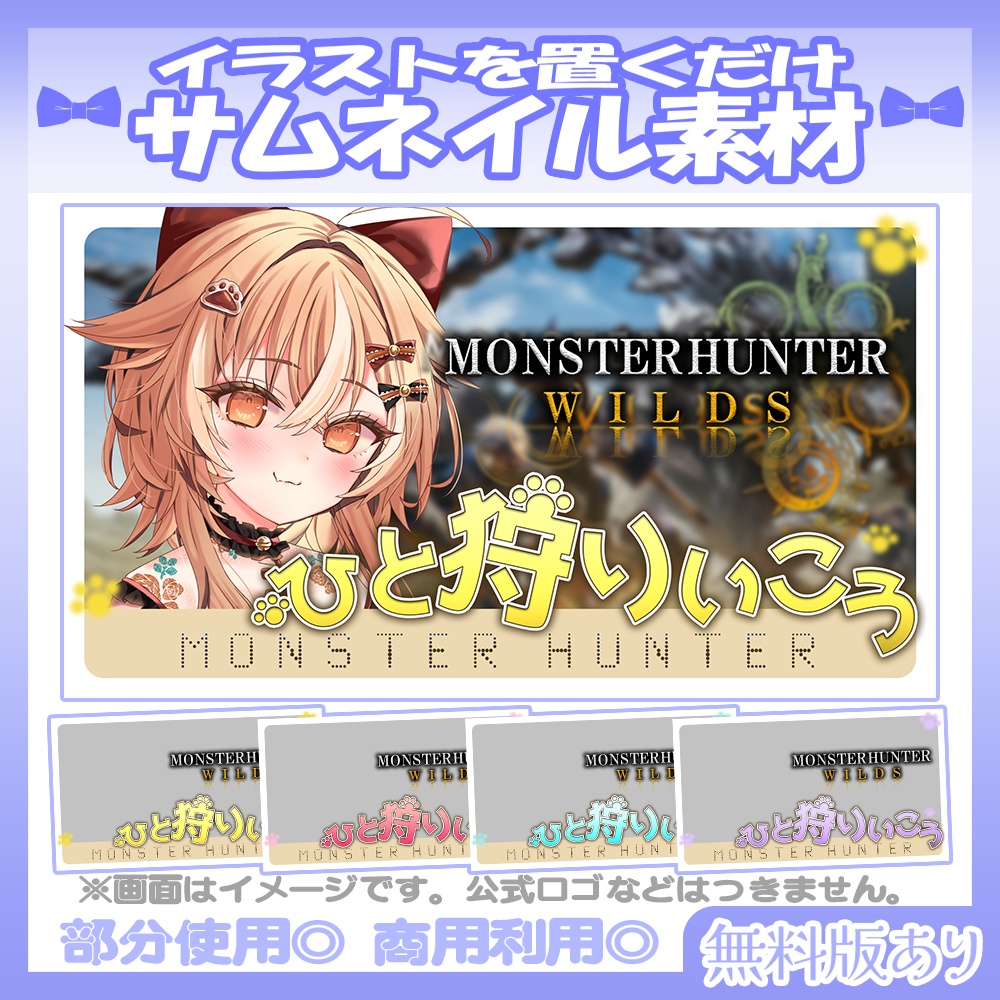 【🆓無料あり】5/10素材追加!💙モンハンワイルズ風のサムネイル素材【Vtuber・配信者向け】