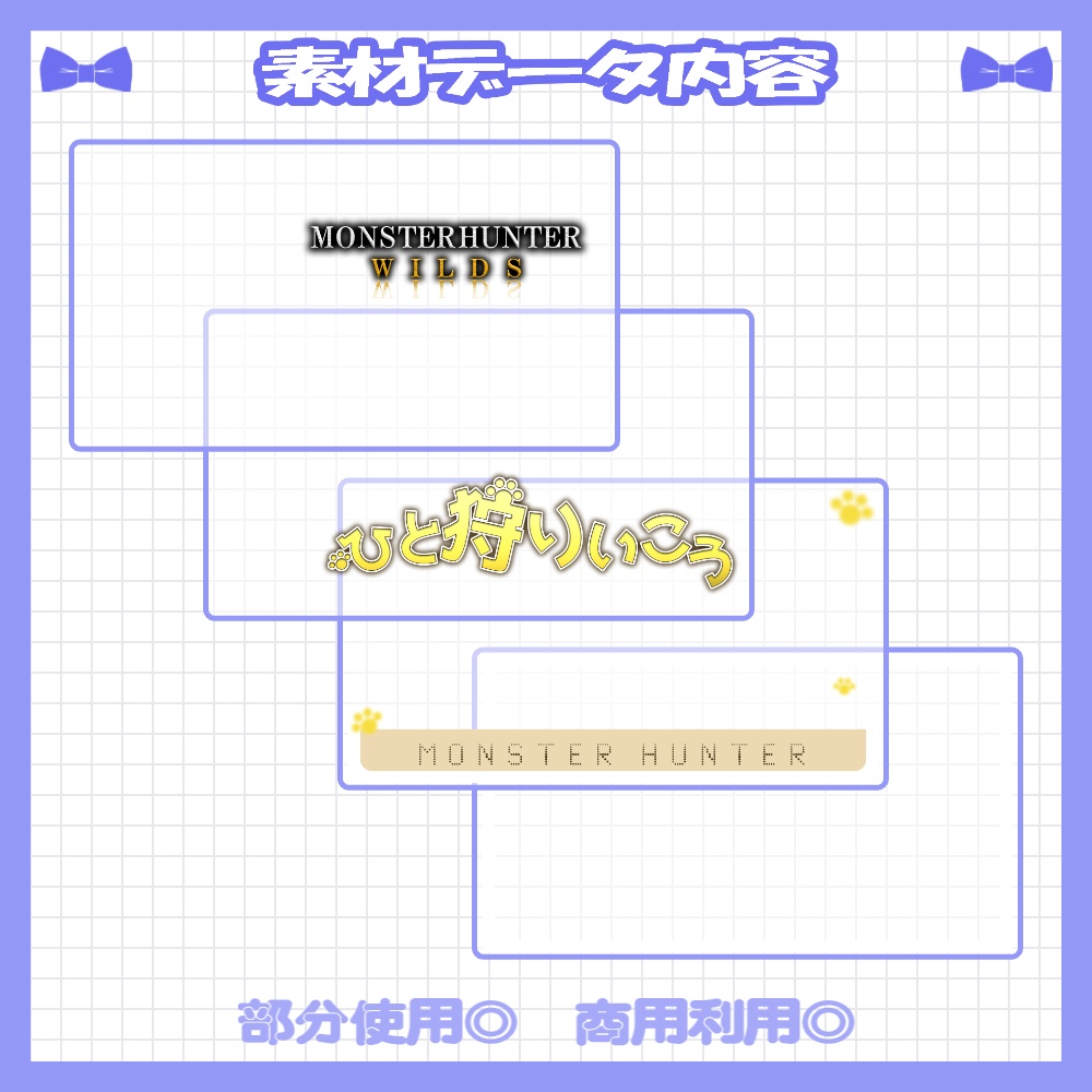 【セット割】💙モンハンワイルズ風のサムネイル素材【Vtuber・配信者向け】