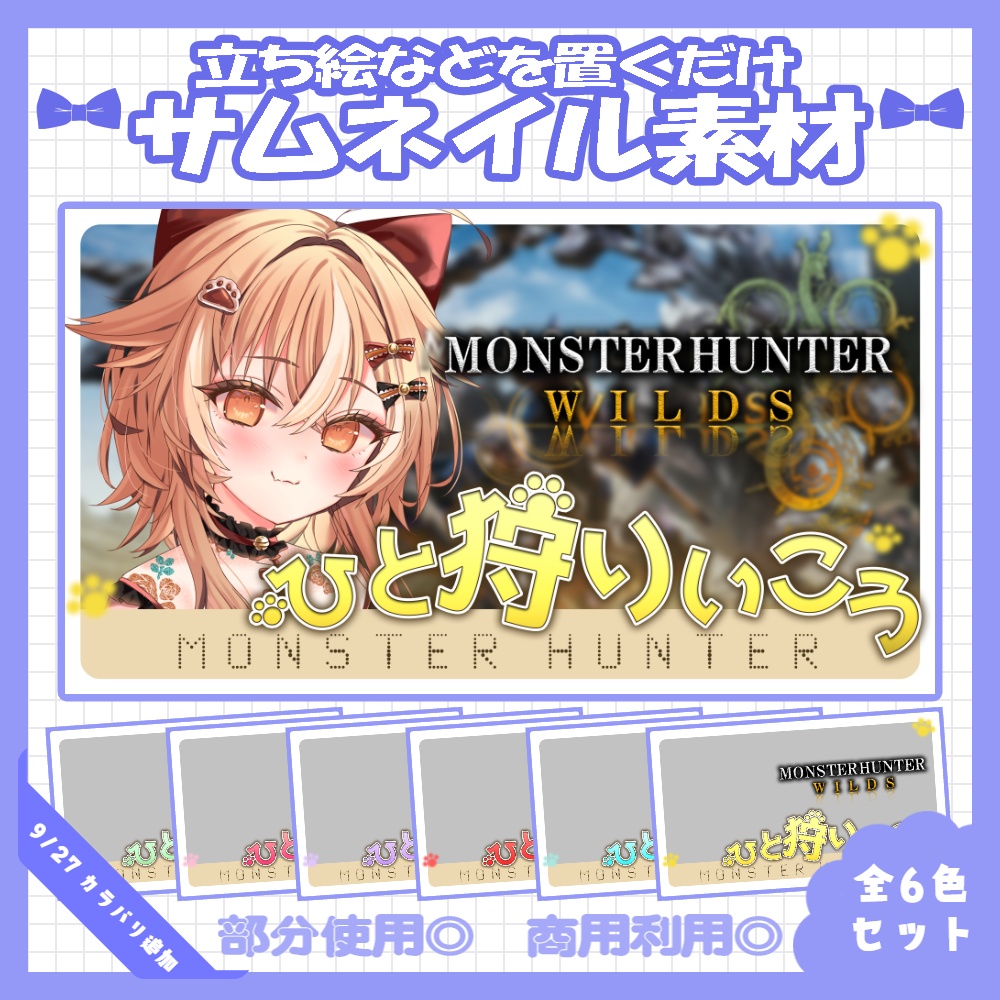 【セット割】💙モンハンワイルズ風のサムネイル素材【Vtuber・配信者向け】