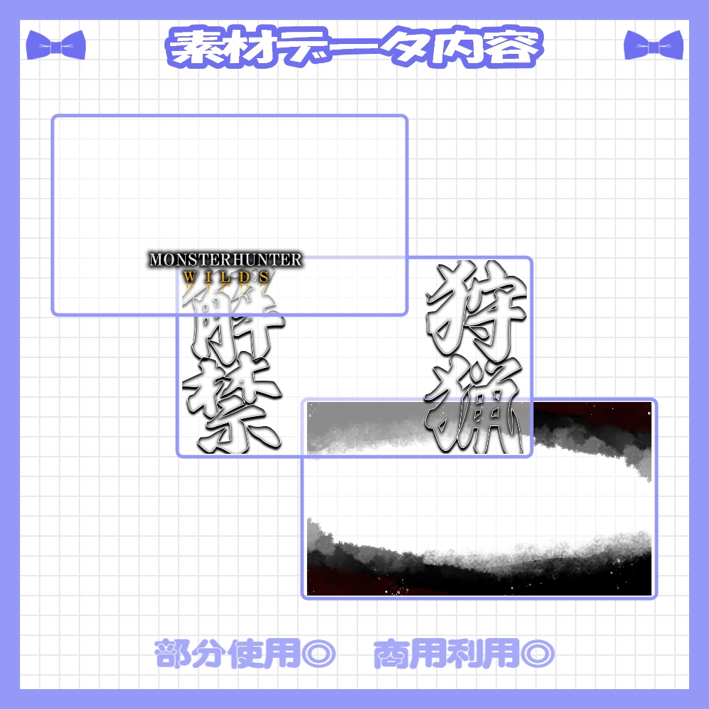 【セット割】💙モンハンワイルズ風のサムネイル素材【Vtuber・配信者向け】