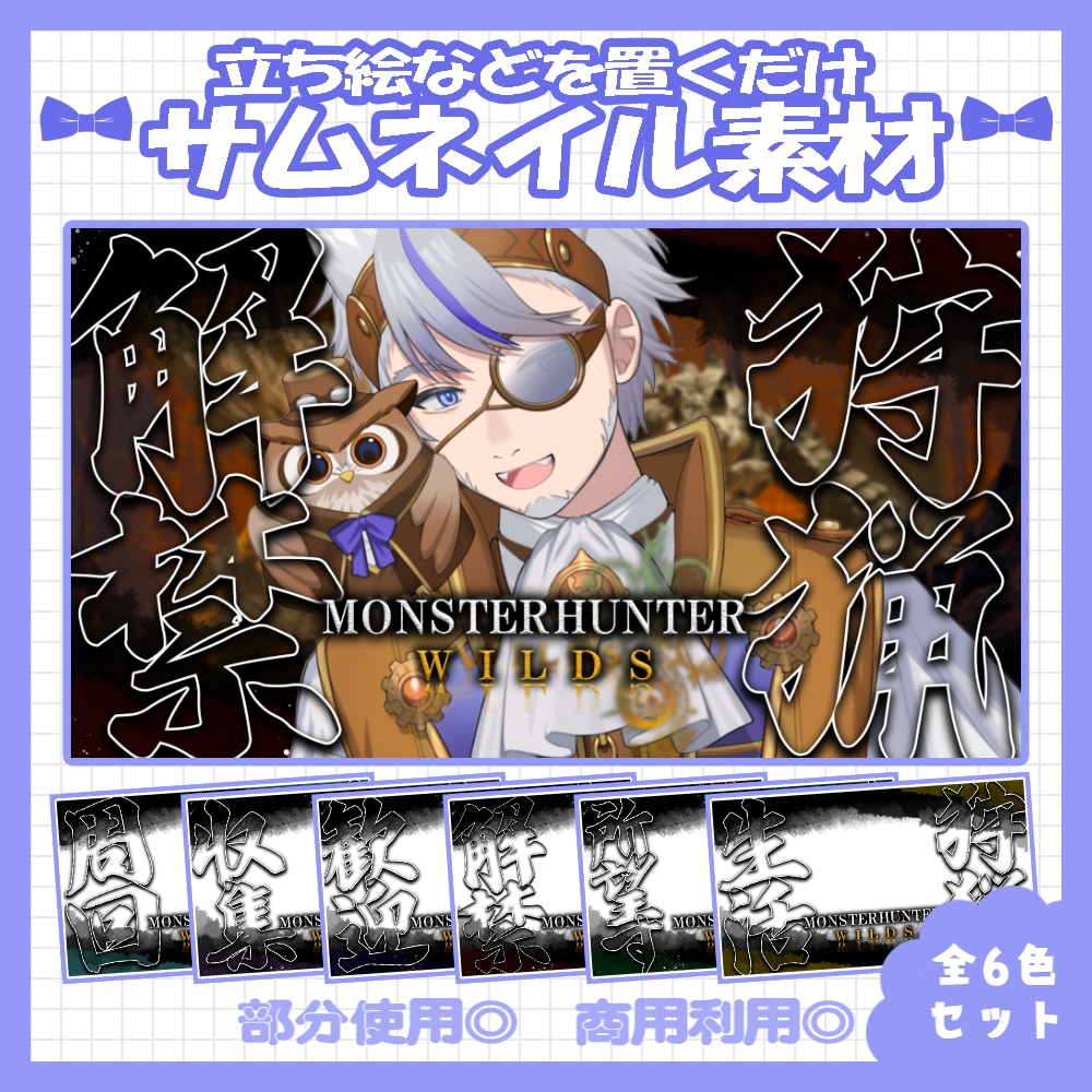 【セット割】💙モンハンワイルズ風のサムネイル素材【Vtuber・配信者向け】