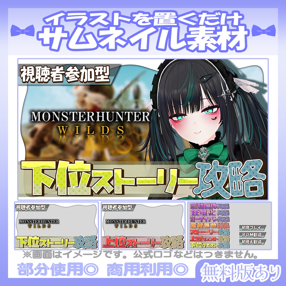 【🆓無料あり】💙モンハンワイルズ風のサムネイル素材【Vtuber・配信者向け】