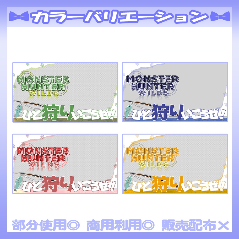 【🆓無料あり】💙モンハンワイルズ風のサムネイル素材【Vtuber・配信者向け】