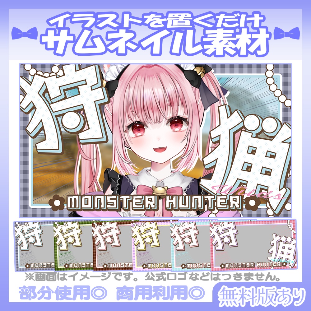 【🆓無料あり】💙モンハンワイルズ風のサムネイル素材【Vtuber・配信者向け】