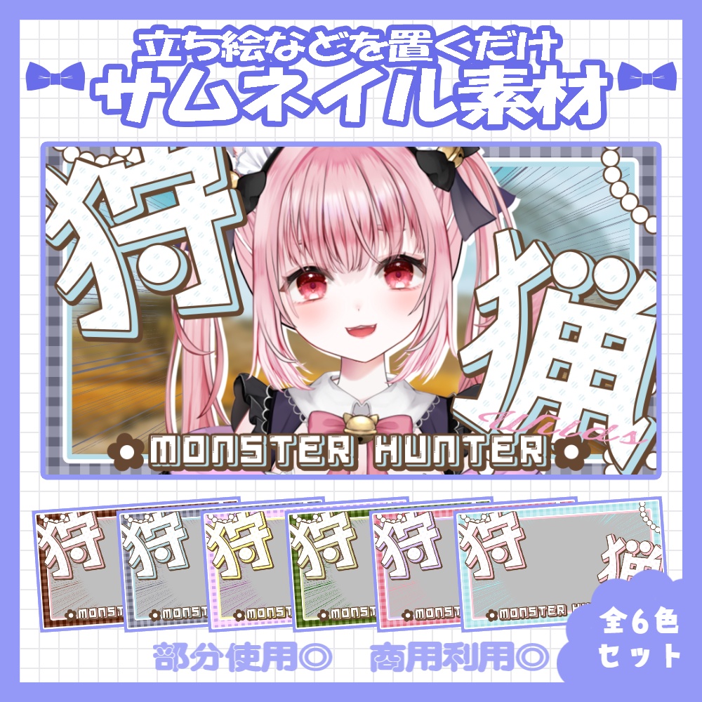 【セット割】💙モンハンワイルズ風のサムネイル素材【Vtuber・配信者向け】