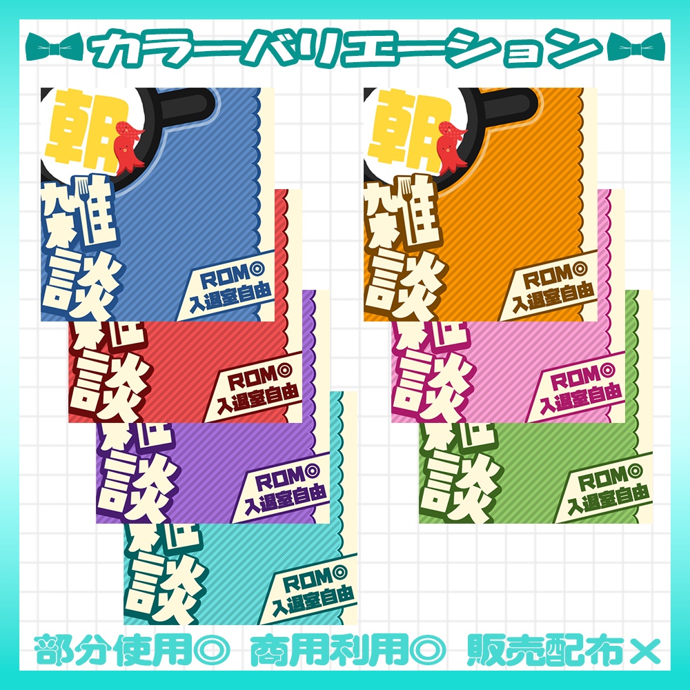 【セット割】🩵IRIAM向け朝活雑談サムネイル素材【Vtuber・配信者向け】