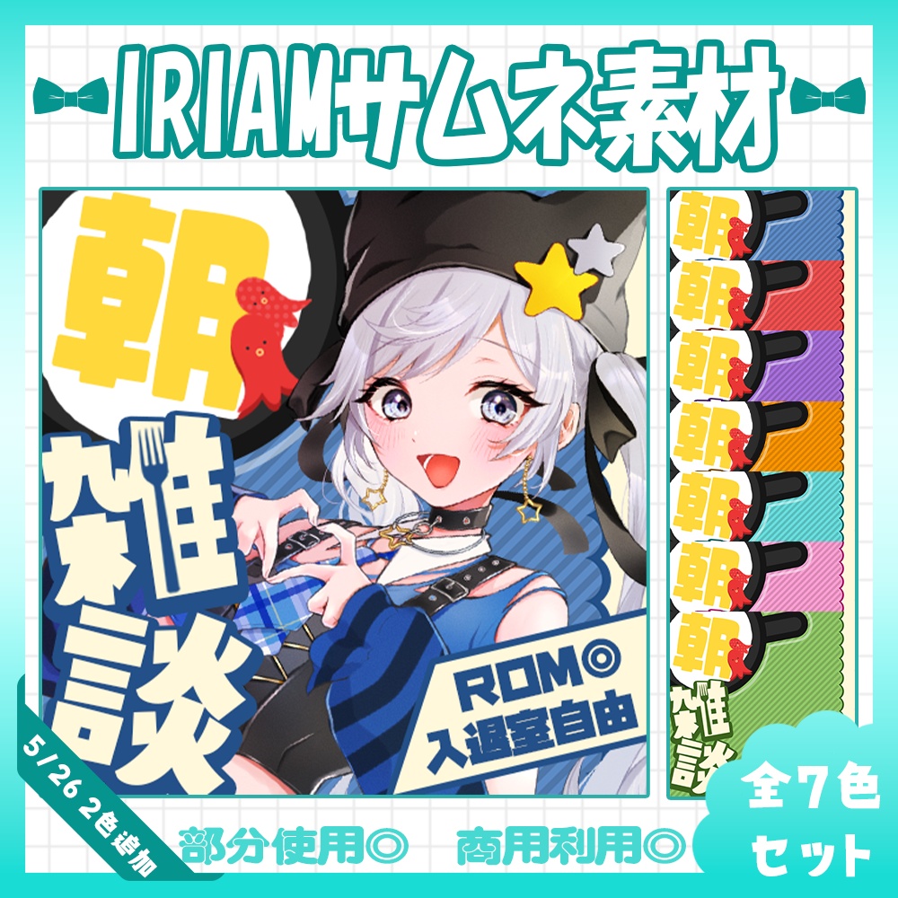 【セット割】🩵IRIAM向け朝活雑談サムネイル素材【Vtuber・配信者向け】