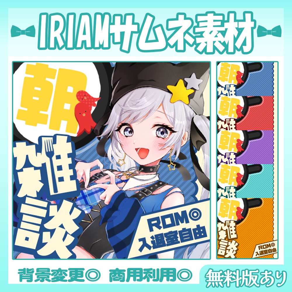 【🆓無料あり】🩵IRIAM向け朝活雑談サムネイル素材【Vtuber・配信者向け】