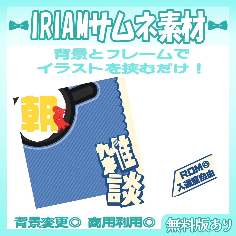 【🆓無料あり】🩵IRIAM向け朝活雑談サムネイル素材【Vtuber・配信者向け】