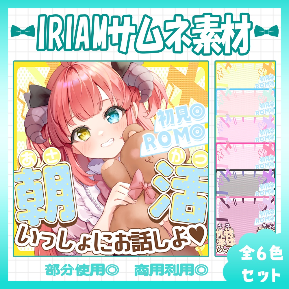 【セット割】🩵IRIAM向け朝活・雑談サムネイル素材【Vtuber・配信者向け】