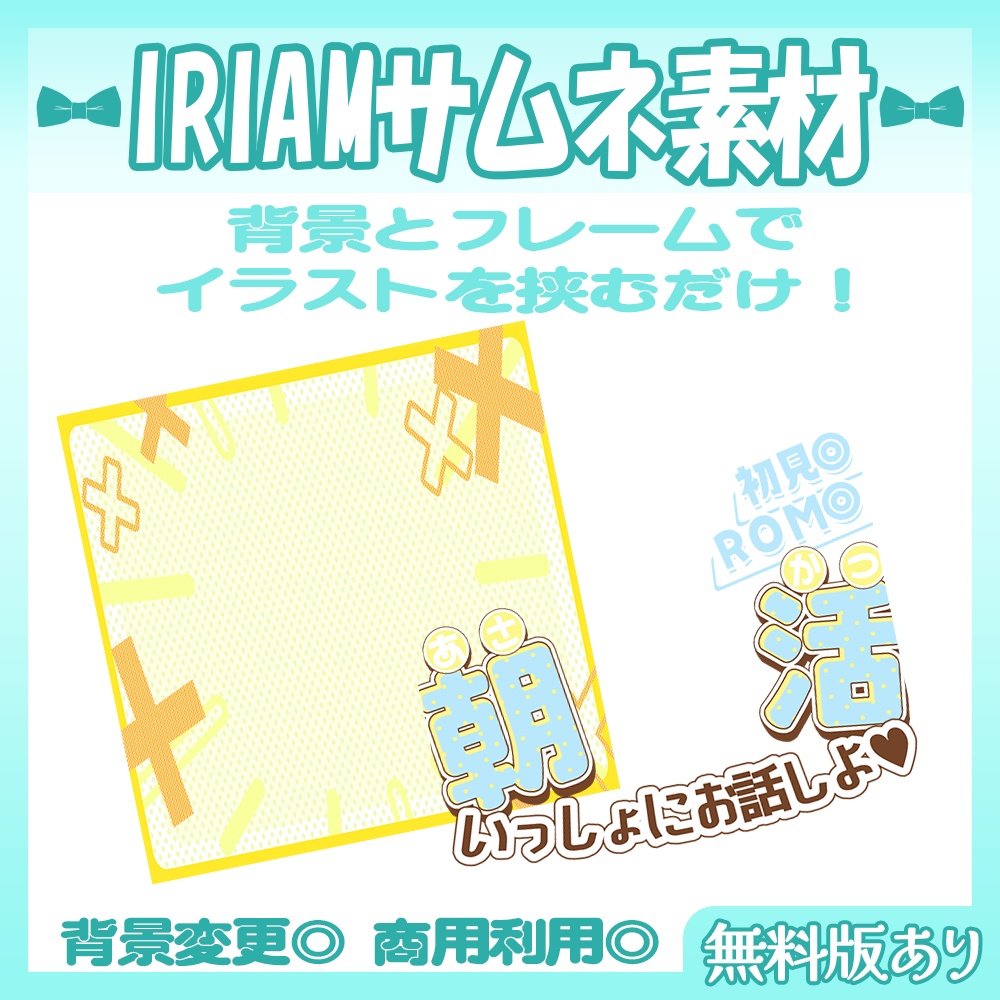 【🆓無料あり】11/11雑談追加!🩵IRIAM向け朝活・雑談サムネイル素材【Vtuber・配信者向け】