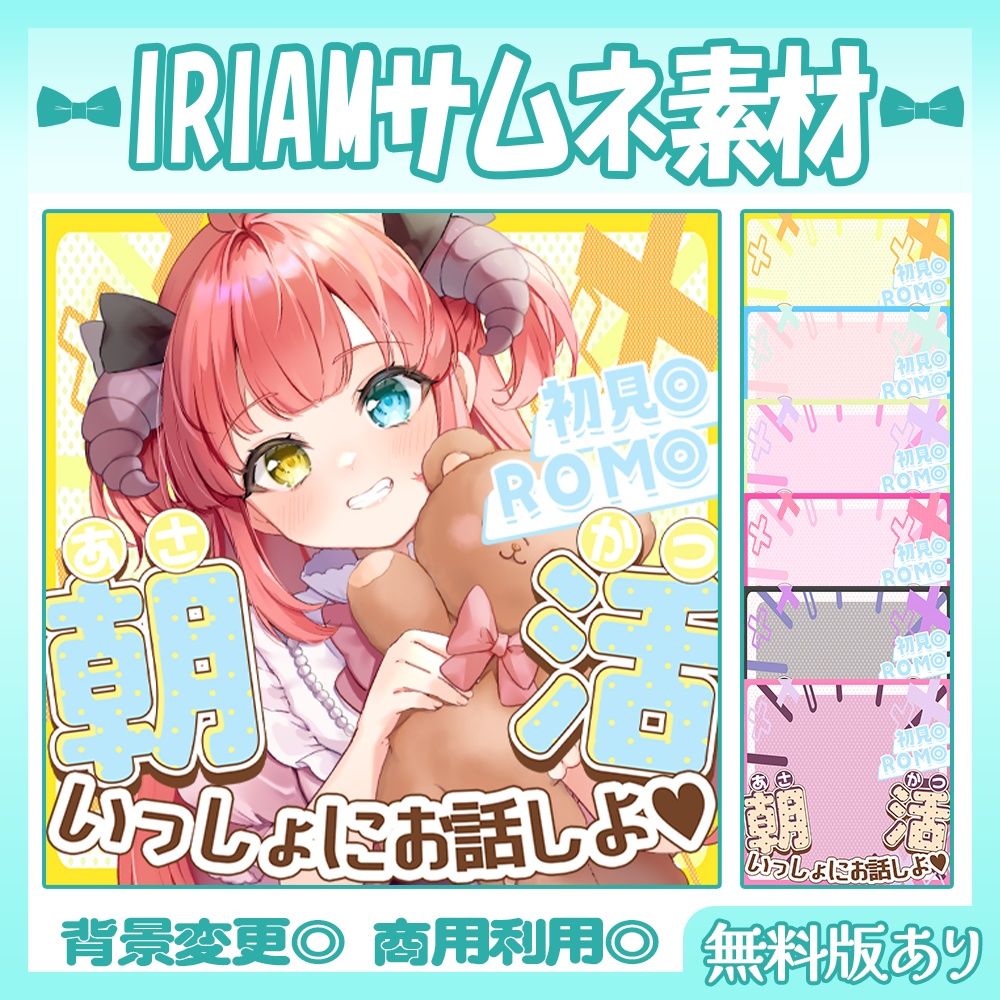 【🆓無料あり】🩵IRIAM向け朝活雑談サムネイル素材【Vtuber・配信者向け】