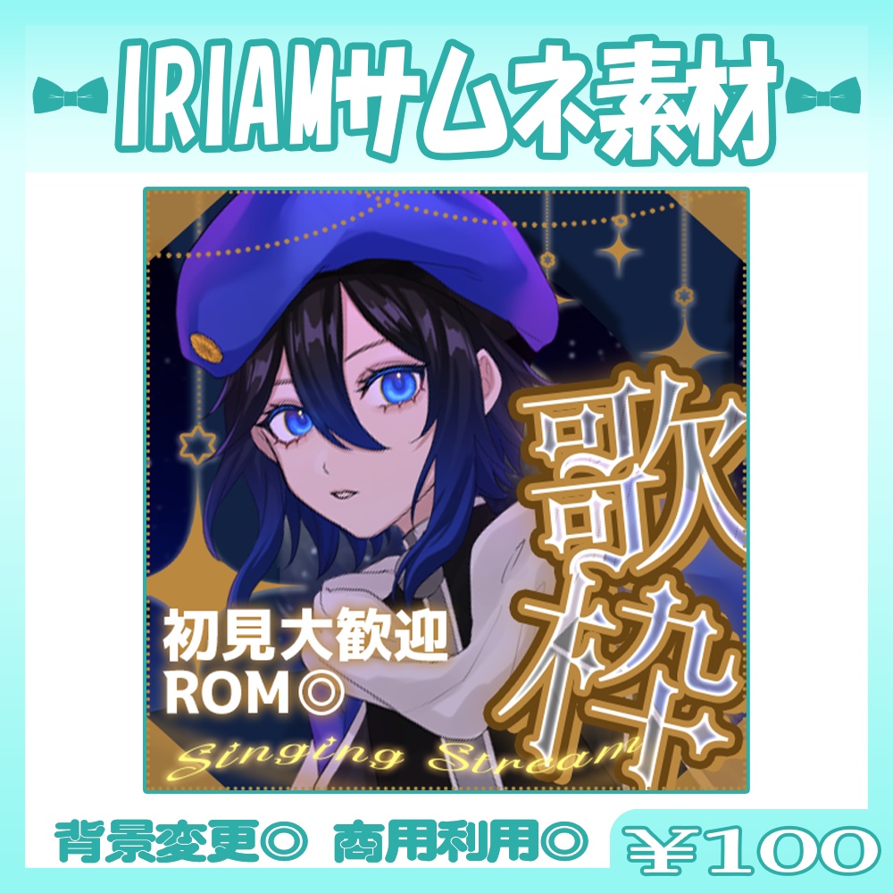 【歌枠】🩵IRIAM向け歌枠サムネイル素材【Vtuber・配信者向け】