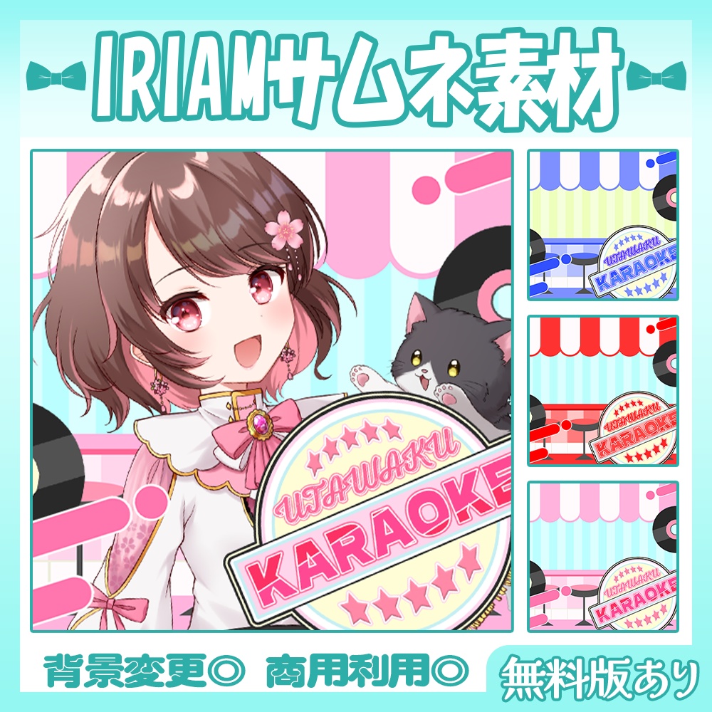 【🆓無料あり】🩵IRIAM向け歌枠サムネイル素材【Vtuber・配信者向け】