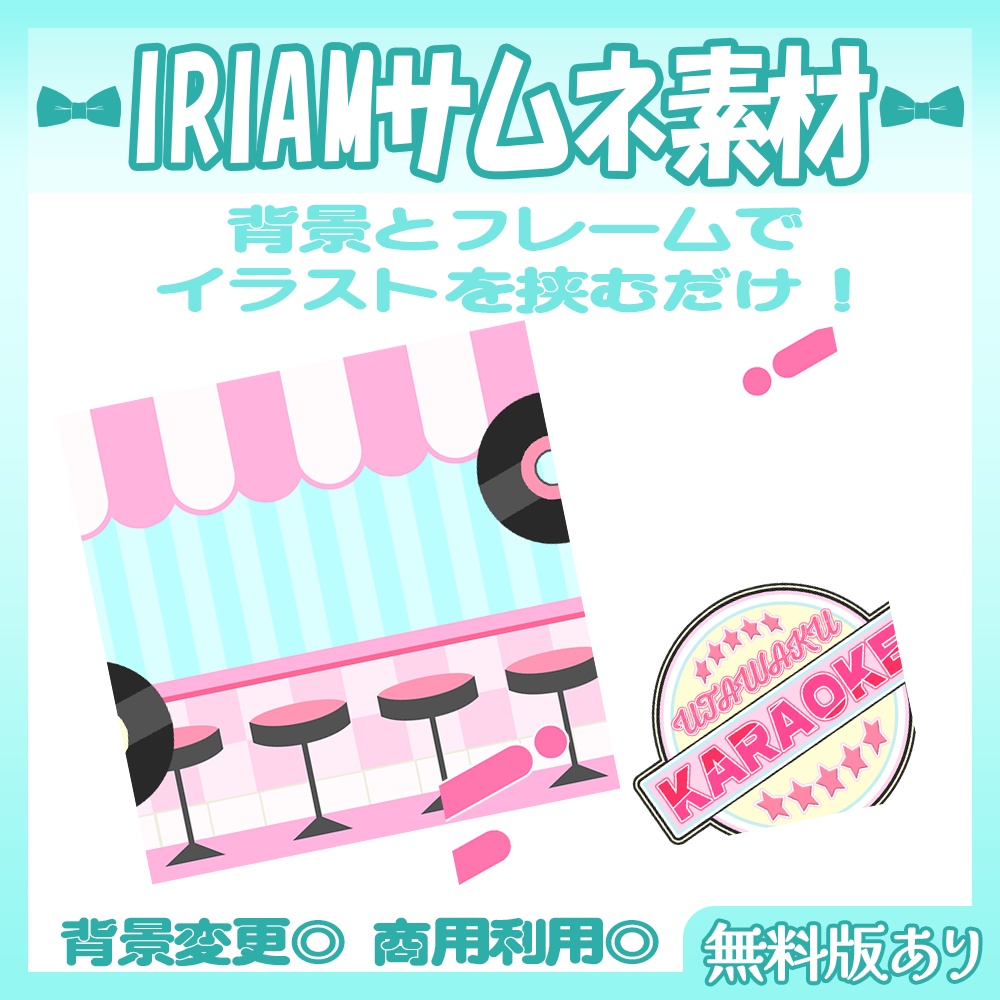 【🆓無料あり】🩵IRIAM向け歌枠サムネイル素材【Vtuber・配信者向け】