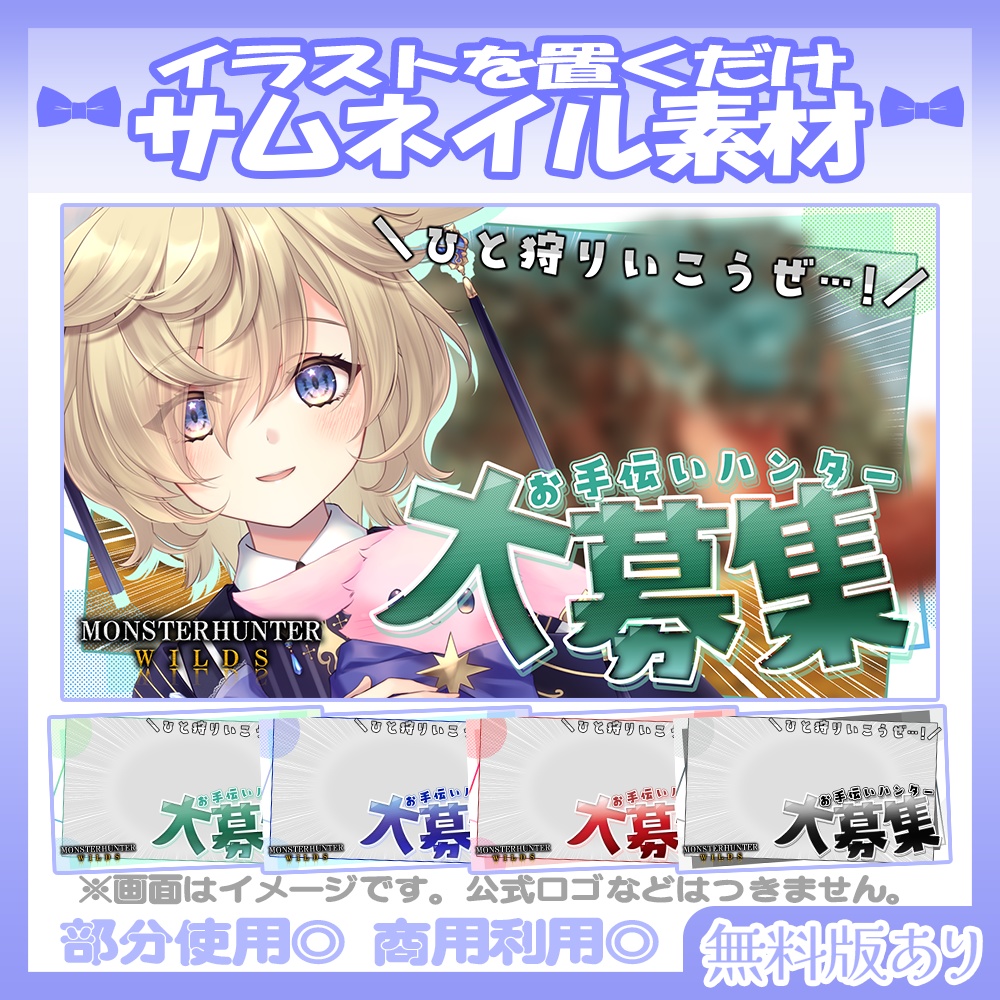 【🆓無料あり】💙モンハンワイルズ風のサムネイル素材【Vtuber・配信者向け】