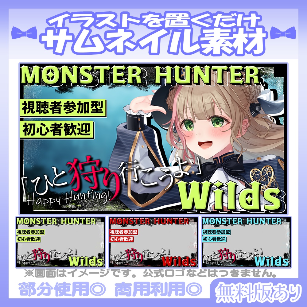 【🆓無料あり】💙モンハンワイルズ風のサムネイル素材【Vtuber・配信者向け】