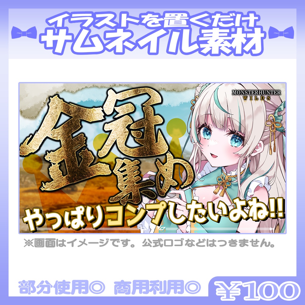 【金冠集め】💙モンハンワイルズ風のサムネイル素材【Vtuber・配信者向け】