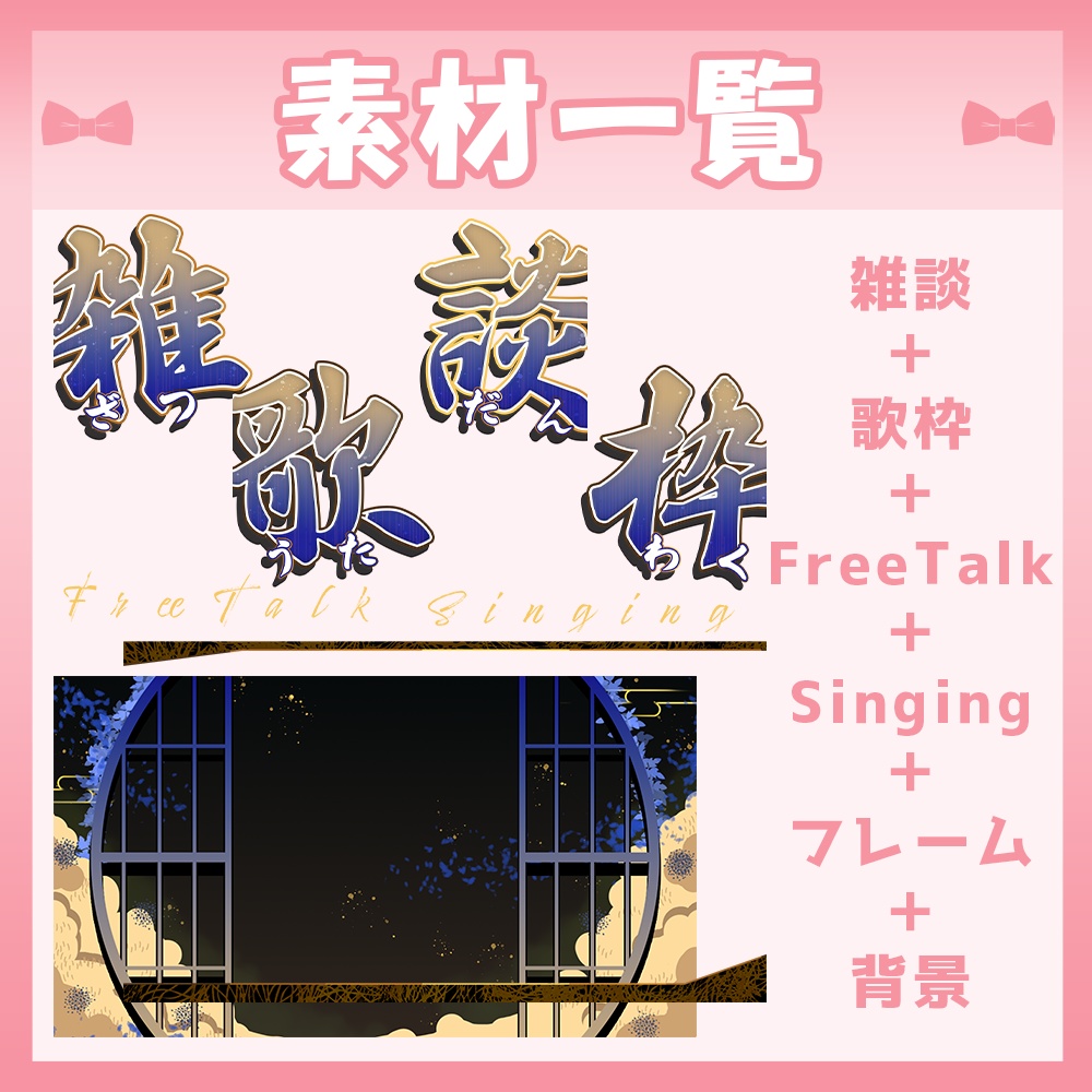 【🆓無料あり】🩷雑談・歌枠サムネイル素材【Vtuber・配信者向け】