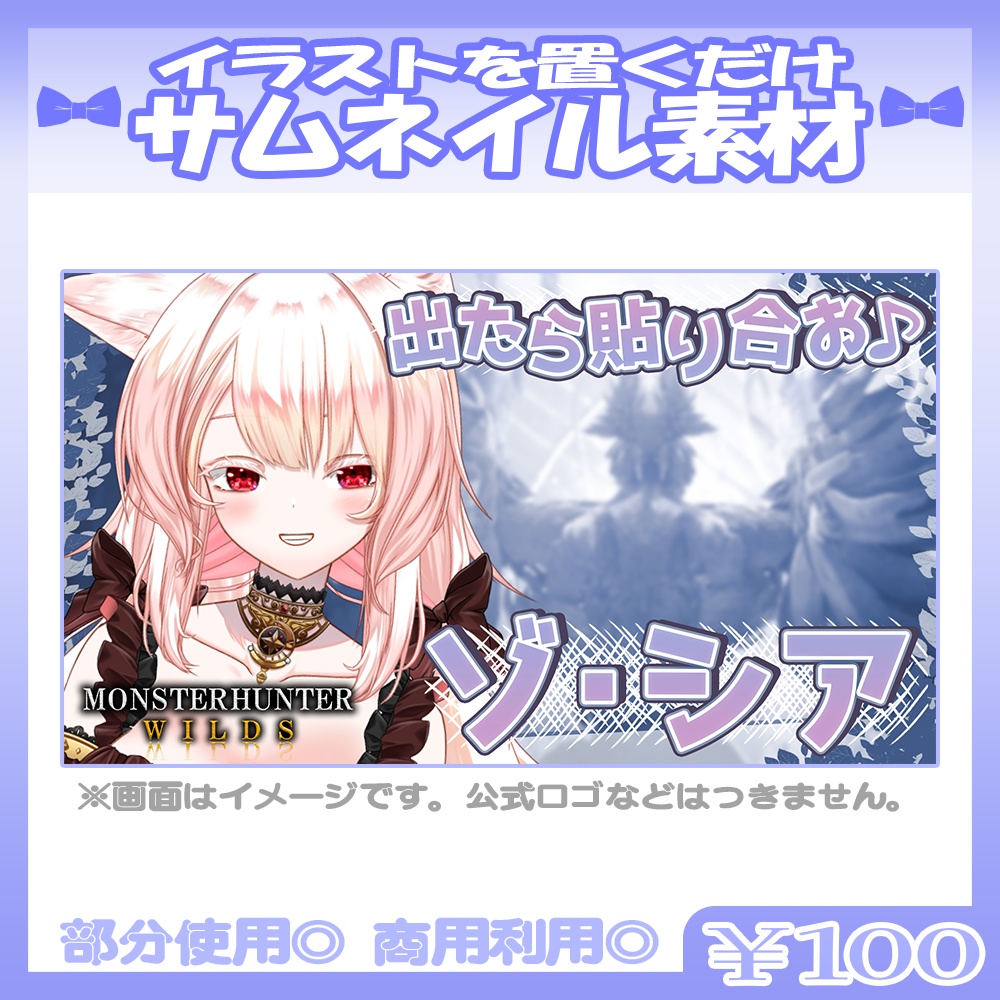【ゾ・シア】💙モンハンワイルズ風のサムネイル素材【Vtuber・配信者向け】
