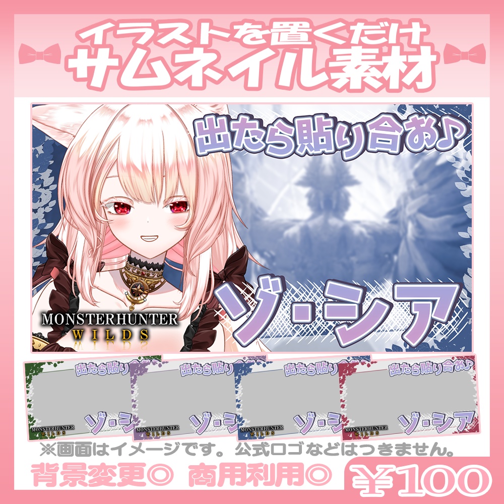 【ゾ・シア】💙モンハンワイルズ風のサムネイル素材【Vtuber・配信者向け】
