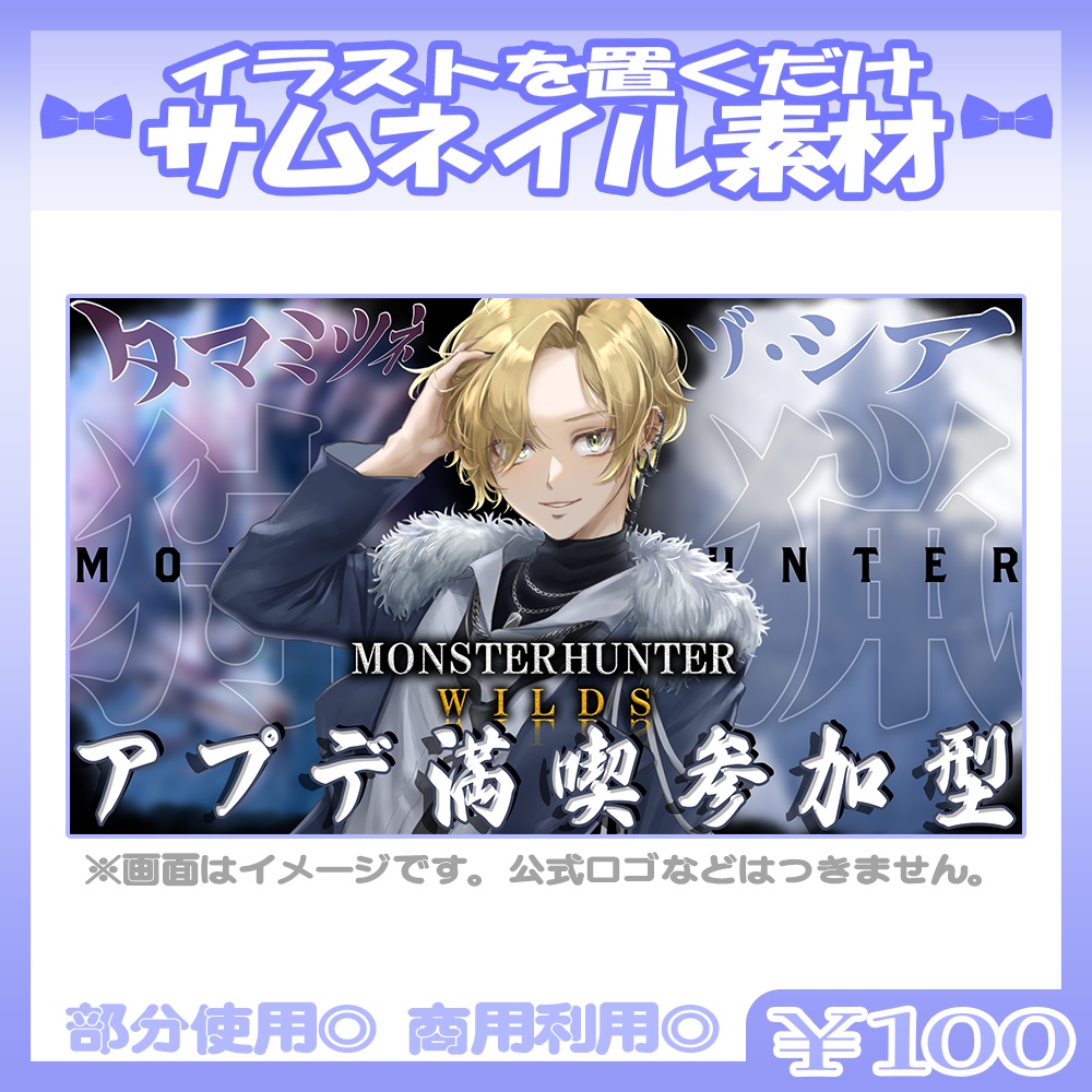 【参加型】💙モンハンワイルズ風のサムネイル素材【Vtuber・配信者向け】