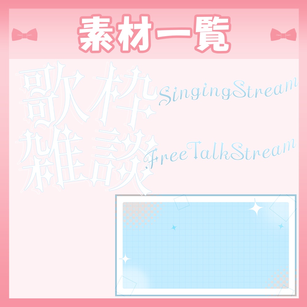 【🆓無料あり】🩷雑談・歌枠サムネイル素材【Vtuber・配信者向け】