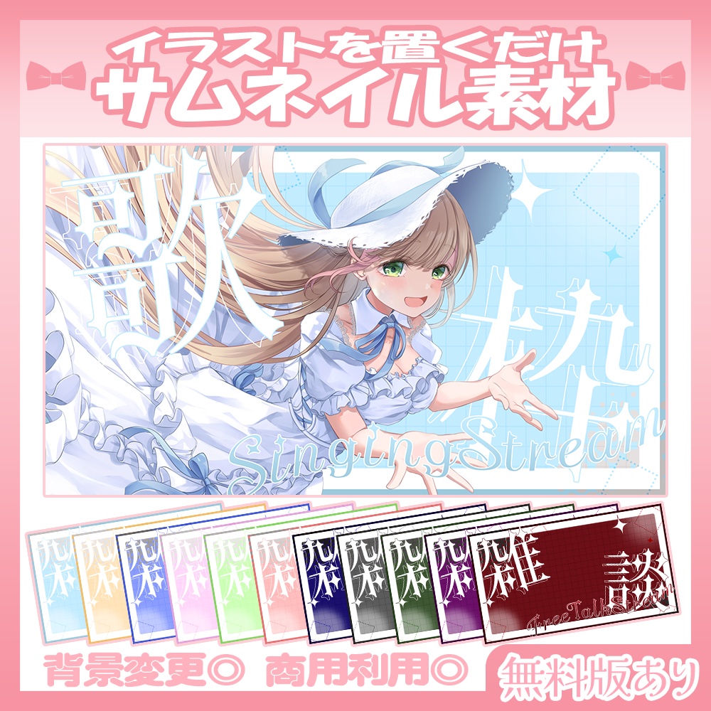 【🆓無料あり】🩷雑談・歌枠サムネイル素材【Vtuber・配信者向け】