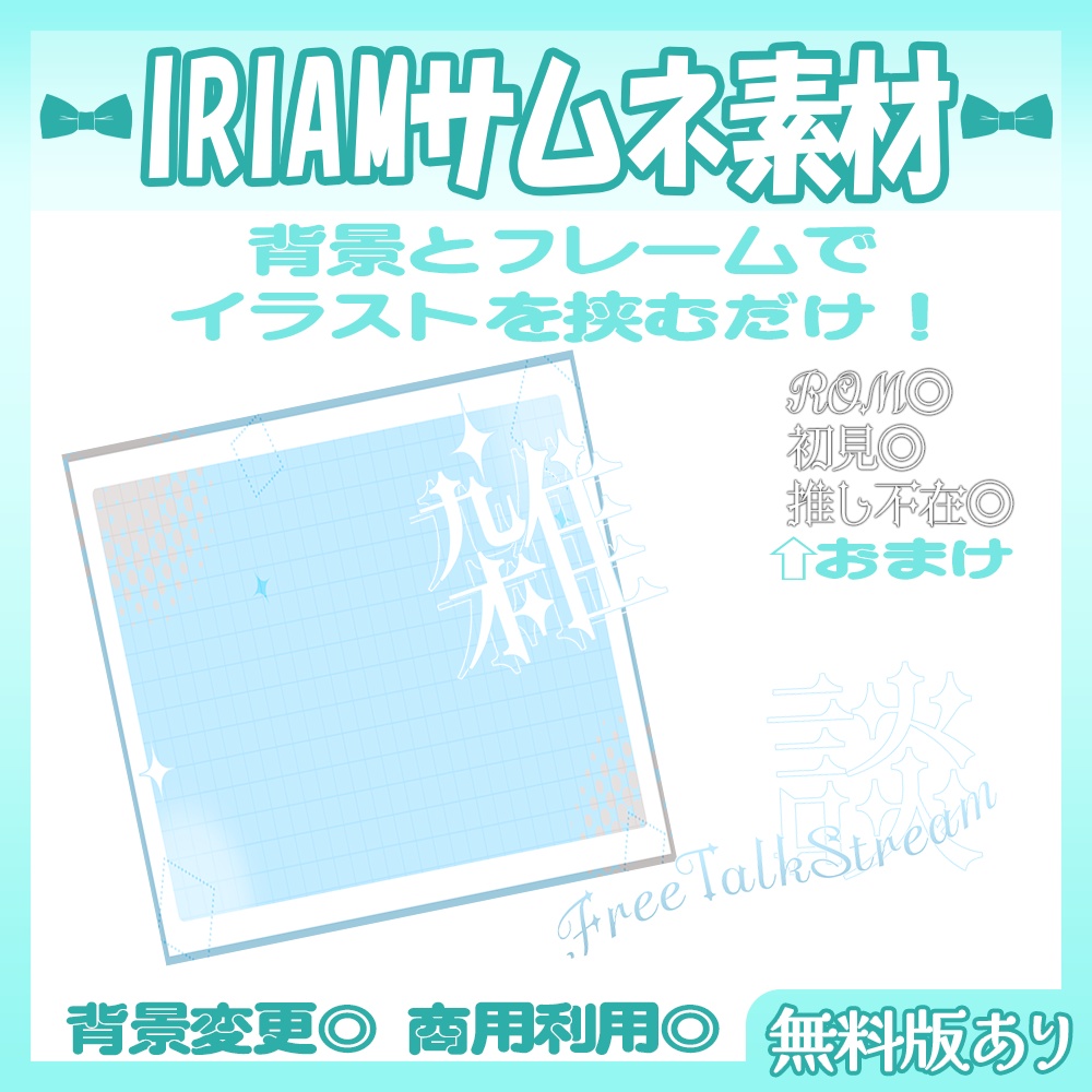 【🆓無料あり】🩵IRIAM向け雑談サムネイル素材【Vtuber・配信者向け】